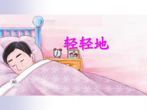 2016新版一年级上册S版语文 轻轻地