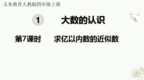四年级数学上册-求亿以内数的近似数课件