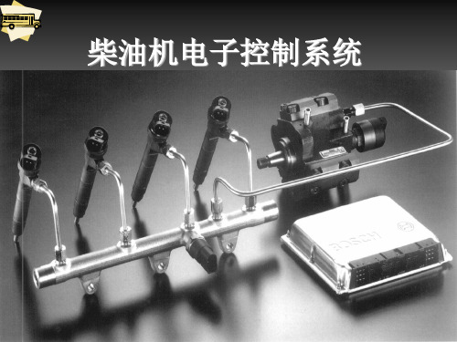柴油机电子控制系统