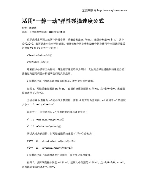 活用“一静一动”弹性碰撞速度公式
