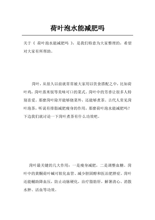 荷叶泡水能减肥吗