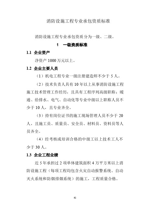 消防设 施工程专业承包资质标准