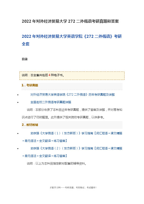 2022年对外经济贸易大学272二外俄语考研真题和答案