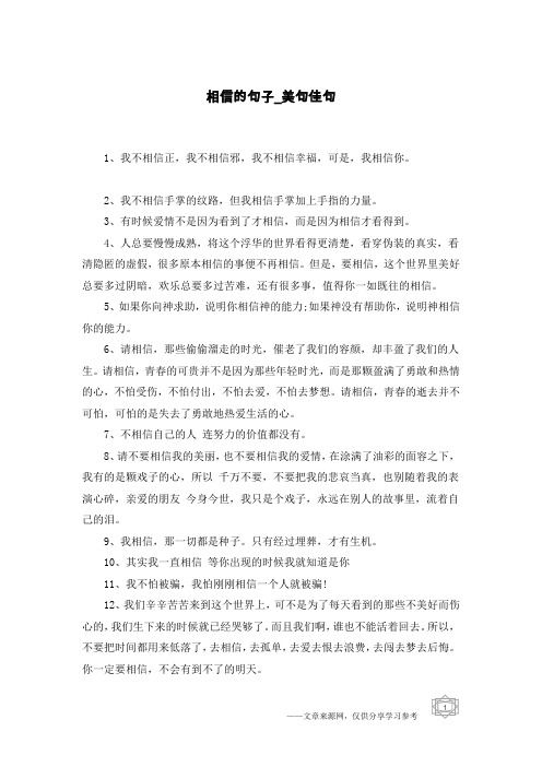 相信的句子-美句佳句