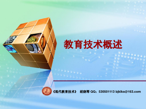 第一章 教育技术概述