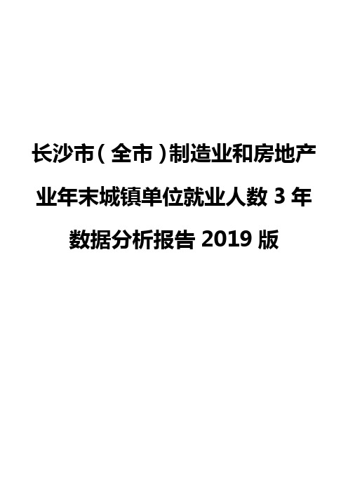 长沙市(全市)制造业和房地产业年末城镇单位就业人数3年数据分析报告2019版