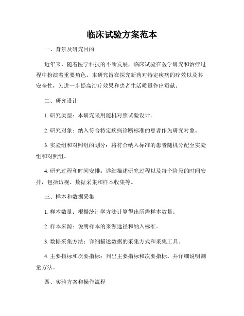 临床试验方案范本