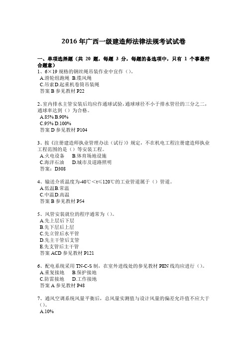 2016年广西一级建造师法律法规考试试卷