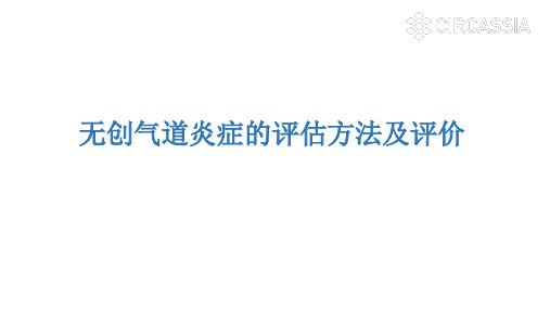 无创气道炎症的评估方法及评价