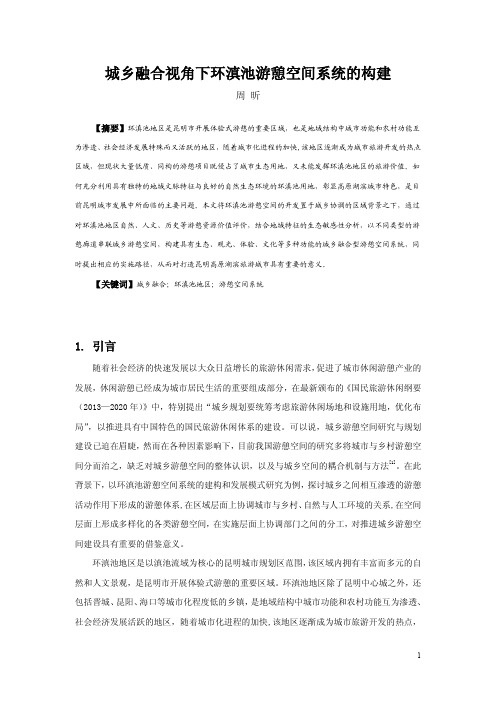 城乡融合视角下环滇池游憩空间系统的构建