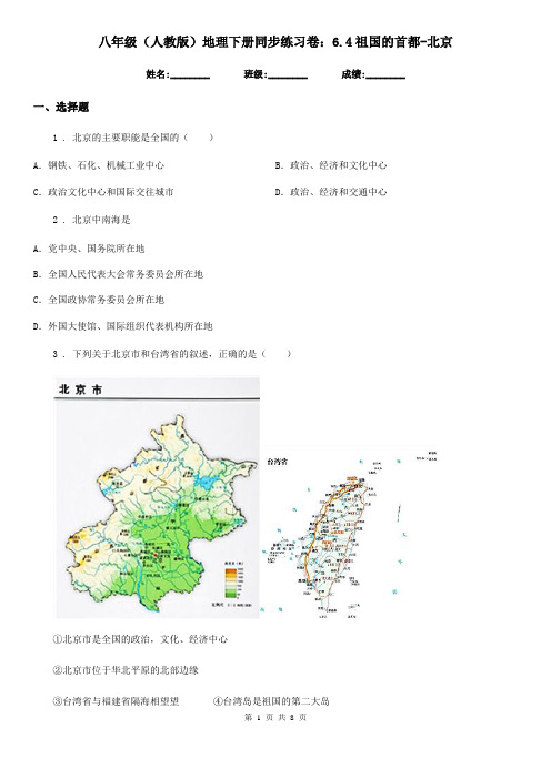 八年级(人教版)地理下册同步练习卷：6.4祖国的首都-北京