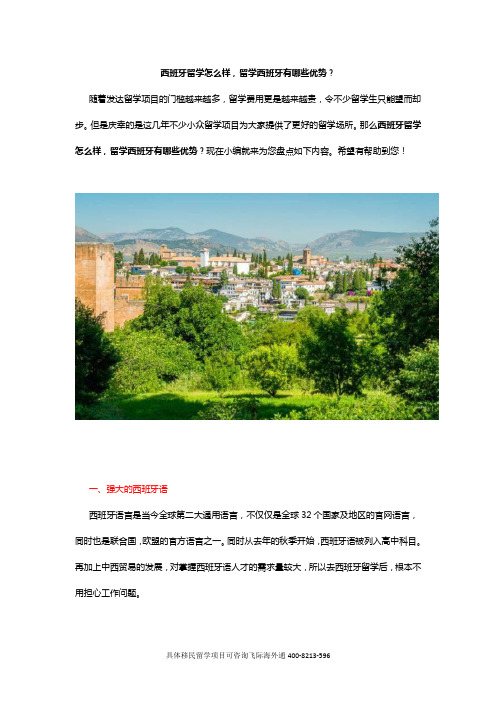 西班牙留学怎么样,留学西班牙有哪些优势？