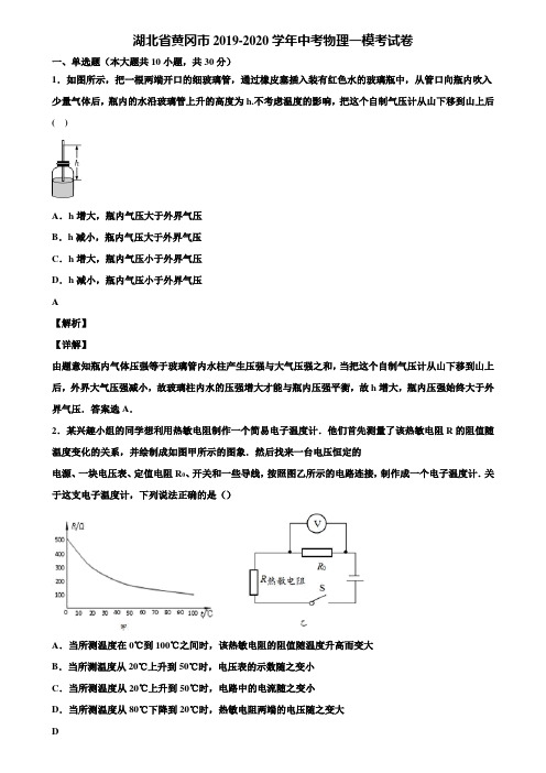 湖北省黄冈市2019-2020学年中考物理一模考试卷含解析
