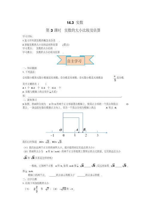 【冀教版】初二八年级数学上册《14.3第3课时实数的大小比较及估算》学案