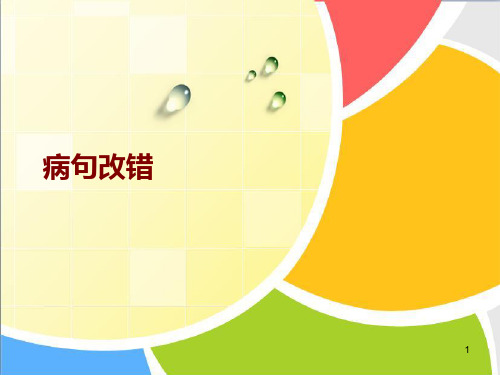 病句改错