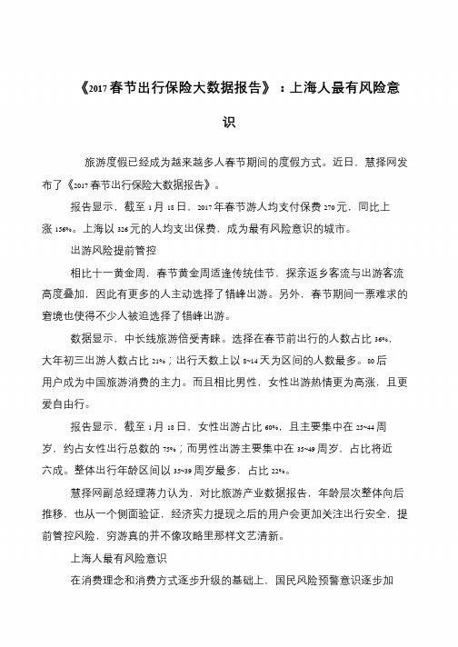 《2017春节出行保险大数据报告》：上海人最有风险意识