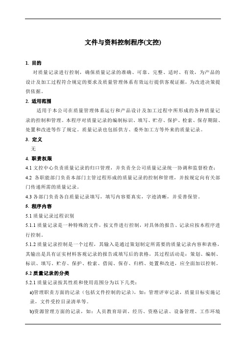 文件与资料控制程序(文控)