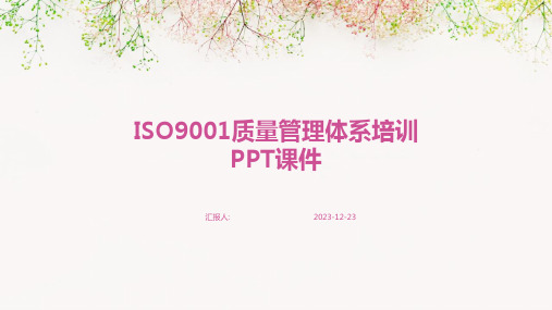 ISO9001质量管理体系培训PPT课件