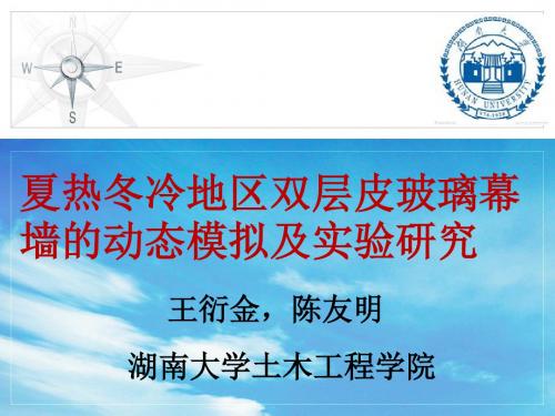 王衍金夏热冬冷地区双层皮幕墙动态建模与实验