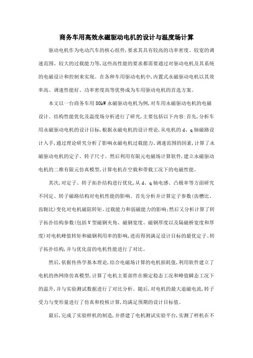 商务车用高效永磁驱动电机的设计与温度场计算