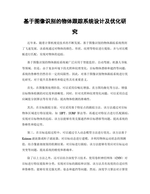 基于图像识别的物体跟踪系统设计及优化研究