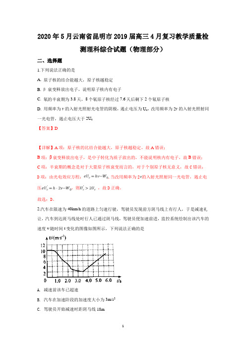 云南省昆明市2019届高三下学期4月复习教学质量检测理科综合物理试卷含详解