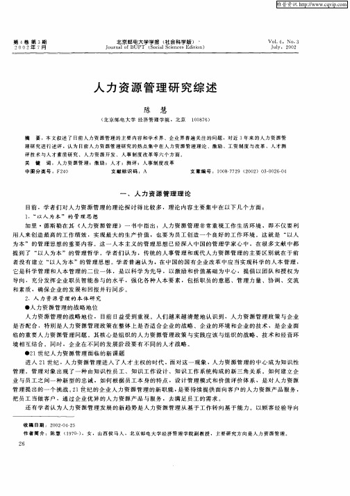 人力资源管理研究综述