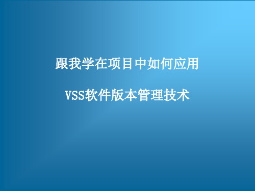 跟我学在项目中如何应用VSS软件版本管理技术