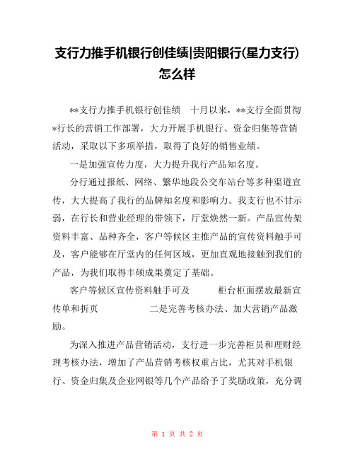 支行力推手机银行创佳绩-贵阳银行(星力支行)怎么样