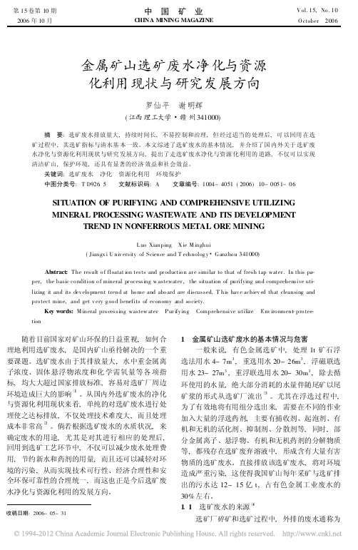 金属矿山选矿废水净化与资源化利用现状与研究发展方向_罗仙平
