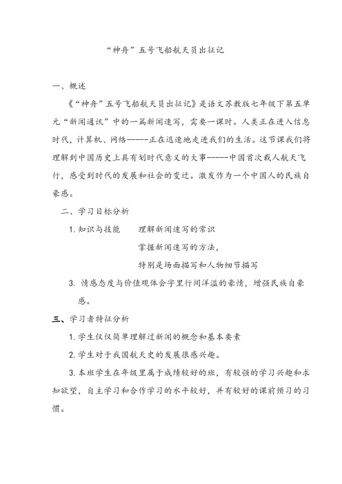 《“神舟”五号飞船航天员出征记》教学设计 初中语文