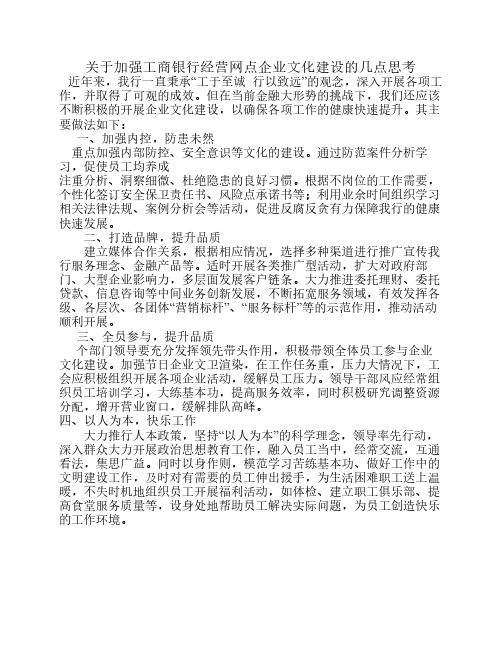 40,关于加强工商银行经营网点企业文化建设的几点思考