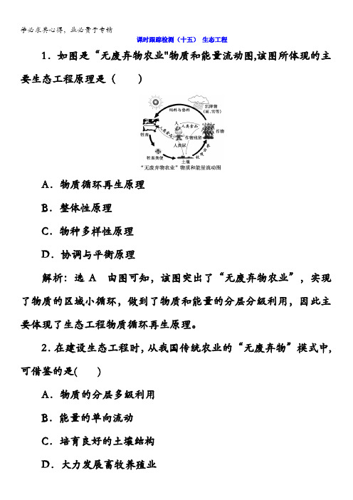 2017-2018学年高中生物浙科版(浙江专版)选修3课时跟踪检测(十五)生态工程含答案