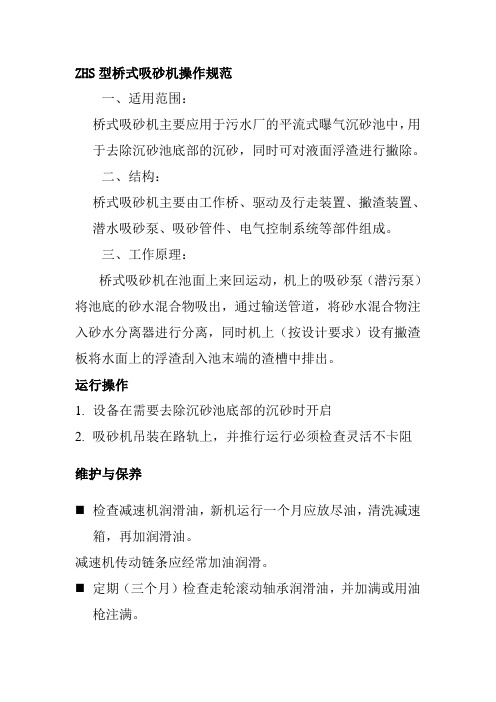 ZHS型桥式吸砂机操作规范