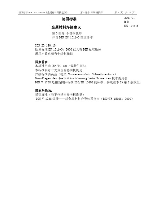 金属焊接材料建议_德国标准DIN EN1011-3