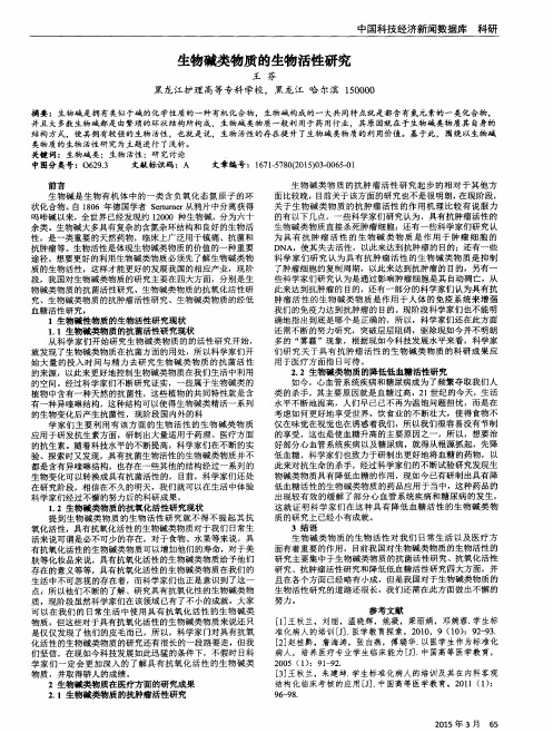 生物碱类物质的生物活性研究