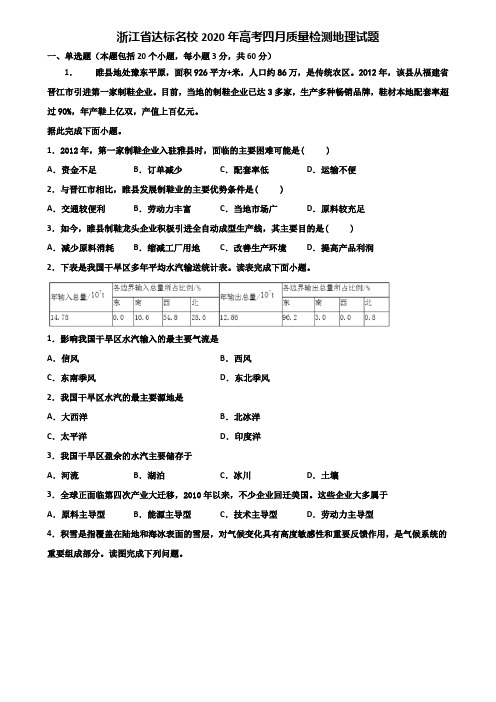 浙江省达标名校2020年高考四月质量检测地理试题含解析