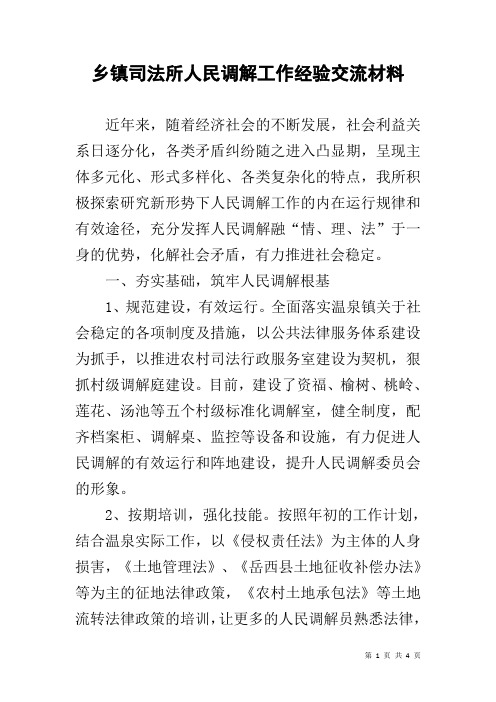 乡镇司法所人民调解工作经验交流材料