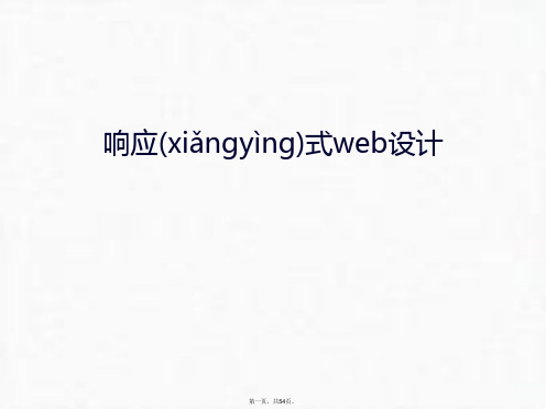 最新响应式web设计知识讲解精品课件