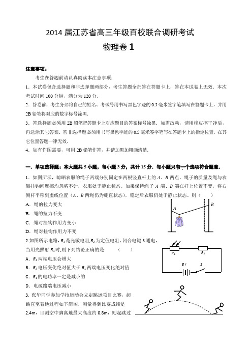 2014届江苏省高三年级百校联合调研考试物理