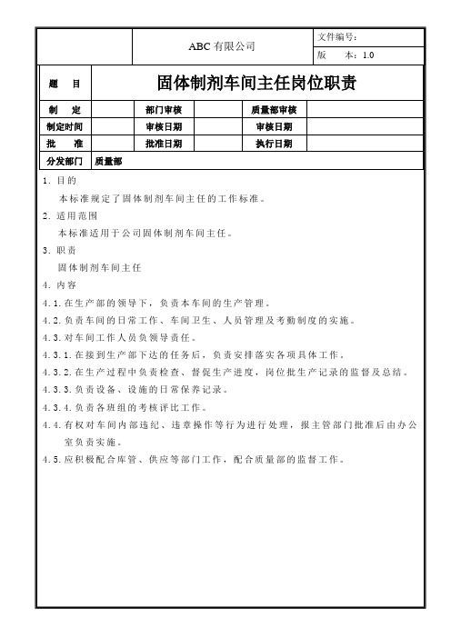 固体制剂车间主任岗位职责