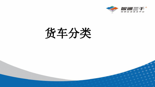 货车类型