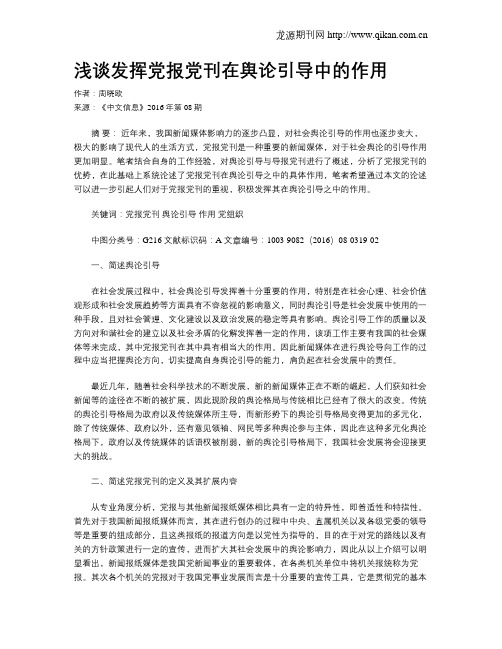 浅谈发挥党报党刊在舆论引导中的作用