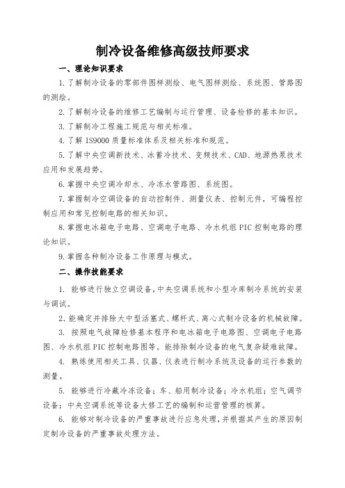 制冷设备维修高级技师要求