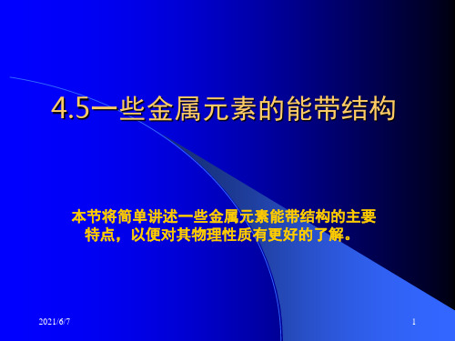 4.5-一些金属的能带结构