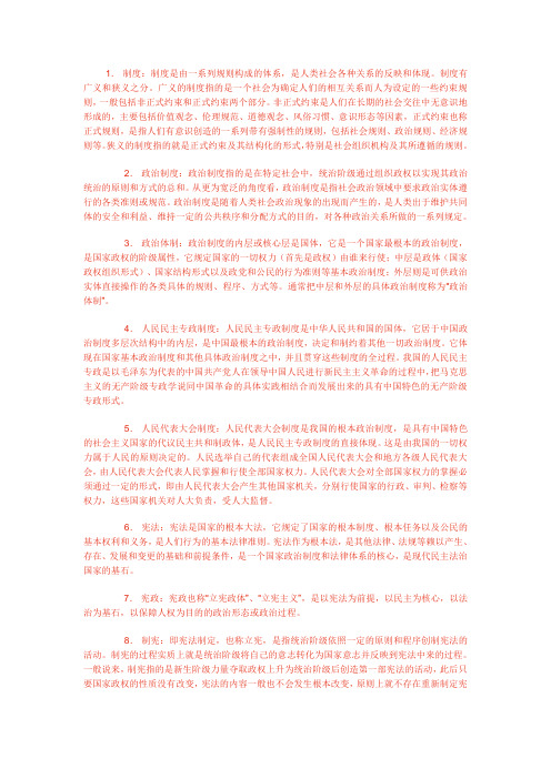 当代中国政治制度名词解释