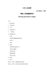 日本工业标准JISH8641中文