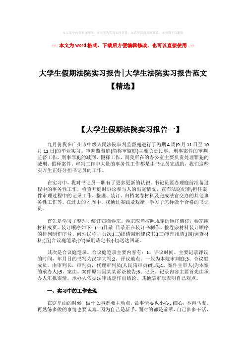 【2018最新】大学生假期法院实习报告-大学生法院实习报告范文【精