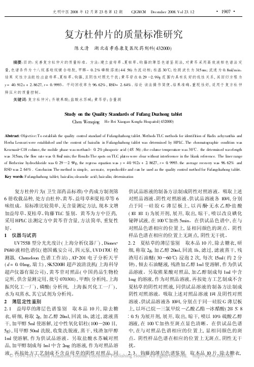 复方杜仲片的质量标准研究