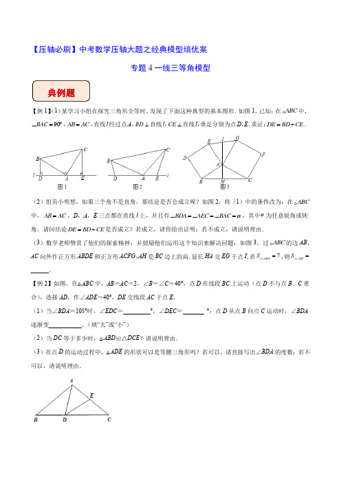 中考数学压轴必刷 专题4一线三等角模型(学生版)  